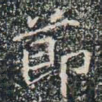 莭书法图片