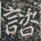 諮书法图片