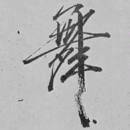 米芾舞书法图片