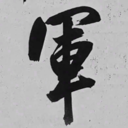 米芾軍书法图片