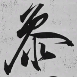 米芾㕘书法图片