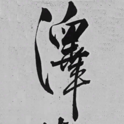 米芾澤书法图片