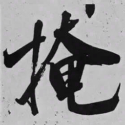 米芾掩书法图片