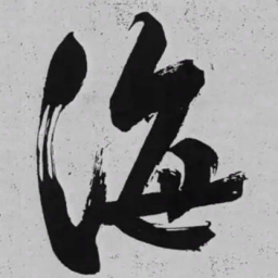 米芾海书法图片