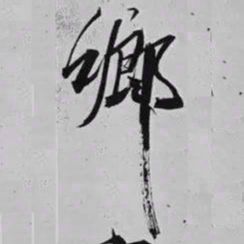 米芾鄉书法图片