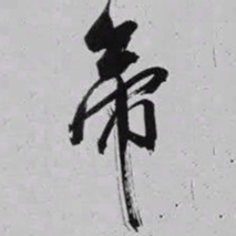 米芾帝书法图片