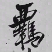 米芾羈书法图片