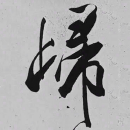 米芾㱕书法图片