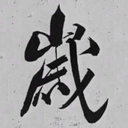 米芾歲书法图片