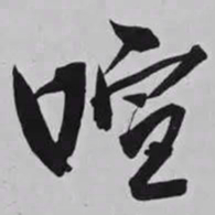 米芾喧书法图片