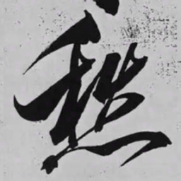米芾愁书法图片