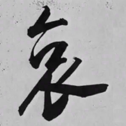 米芾哀书法图片