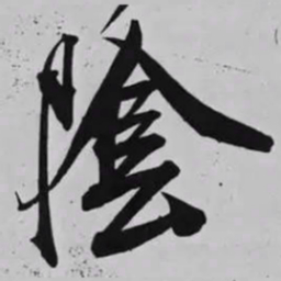 米芾隂书法图片