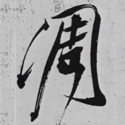 米芾凋书法图片