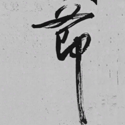 米芾莭书法图片