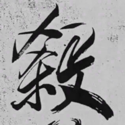米芾殺书法图片