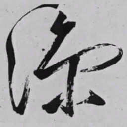 米芾凉书法图片