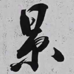 米芾景书法图片