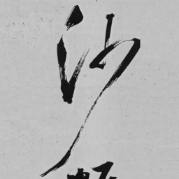 米芾沙书法图片
