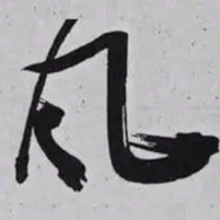 米芾风书法图片