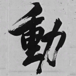 米芾動书法图片