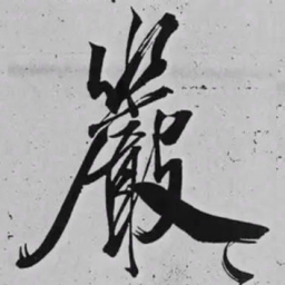 米芾嚴书法图片
