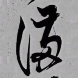 米芾满书法图片