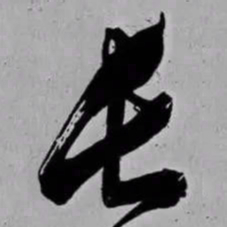米芾长书法图片