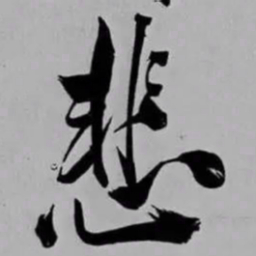 米芾悲书法图片