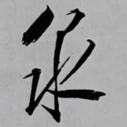 米芾泉书法图片