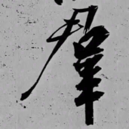 米芾羣书法图片