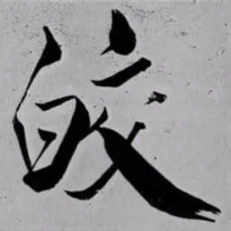 米芾皎书法图片