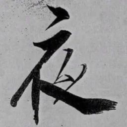 米芾夜书法图片