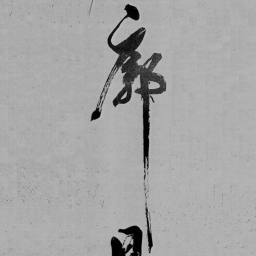 米芾廓书法图片
