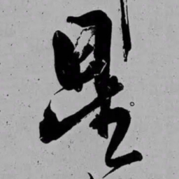 米芾星书法图片