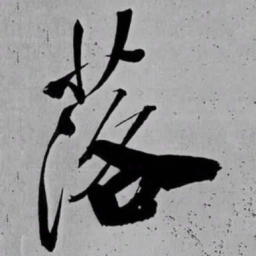 米芾落书法图片