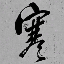 米芾寒书法图片