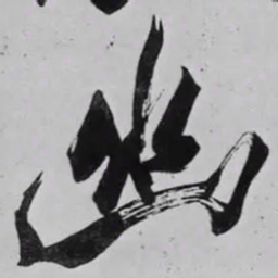 米芾幽书法图片