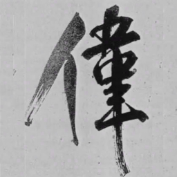 米芾偉书法图片