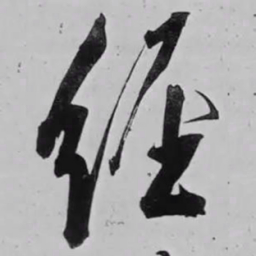 米芾经书法图片