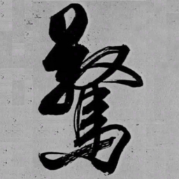 米芾驚书法图片