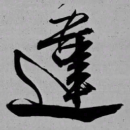 米芾違书法图片