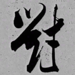 米芾對书法图片