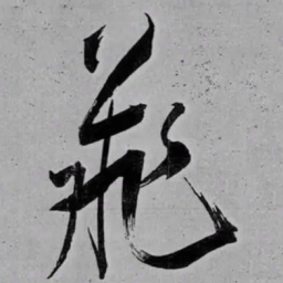 米芾飛书法图片