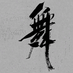 米芾舞书法图片