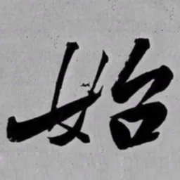 米芾始书法图片