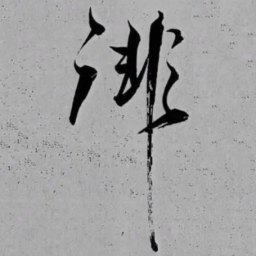 米芾徘书法图片