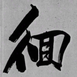 米芾徊书法图片