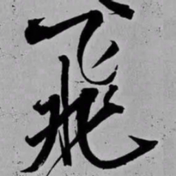 米芾飛书法图片
