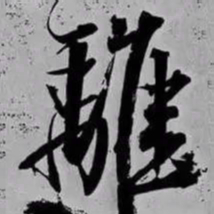 米芾離书法图片